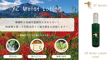 横瀬町の特産品を使って化粧水作りをしたい のトップ画像