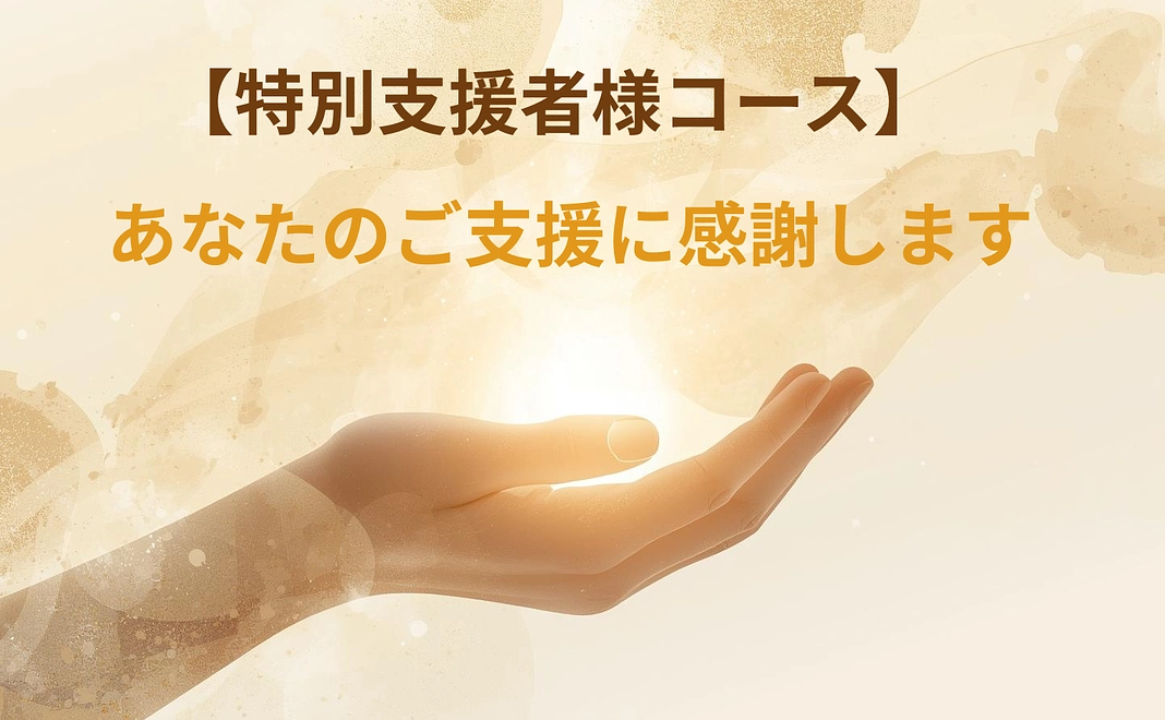 特別支援者様コース