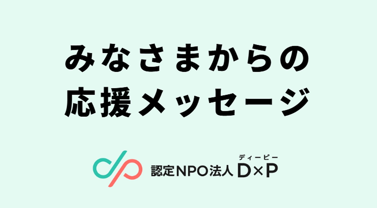 皆さんの応援コメントに支えられています！