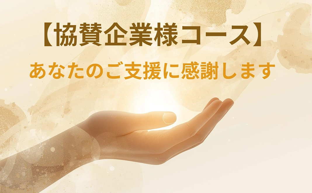 協賛企業様コース