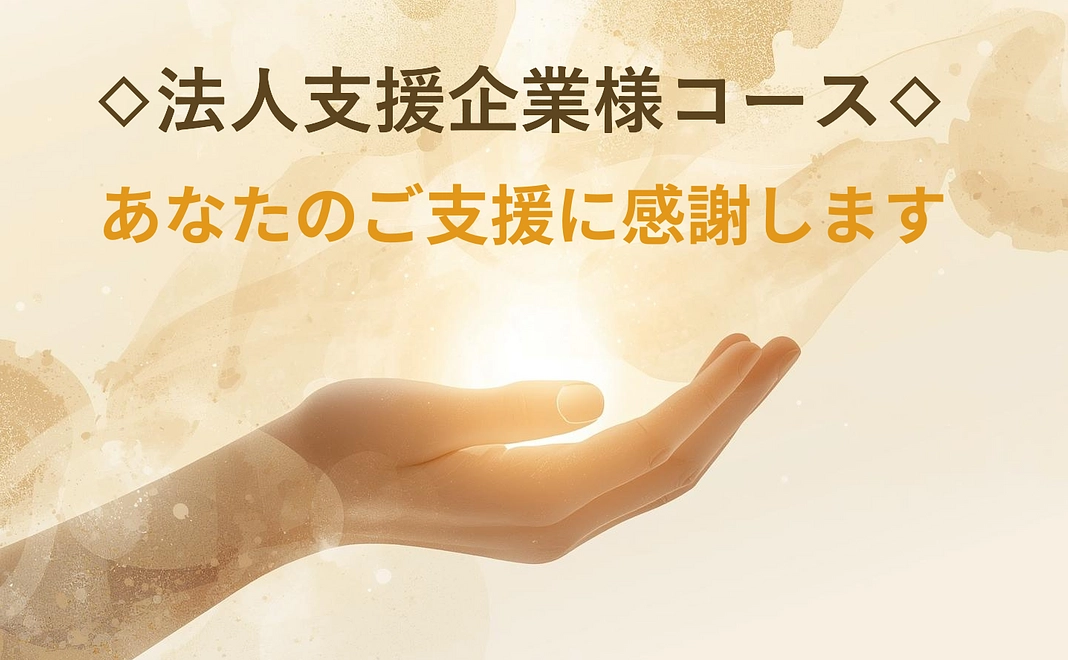 法人支援企業様コース