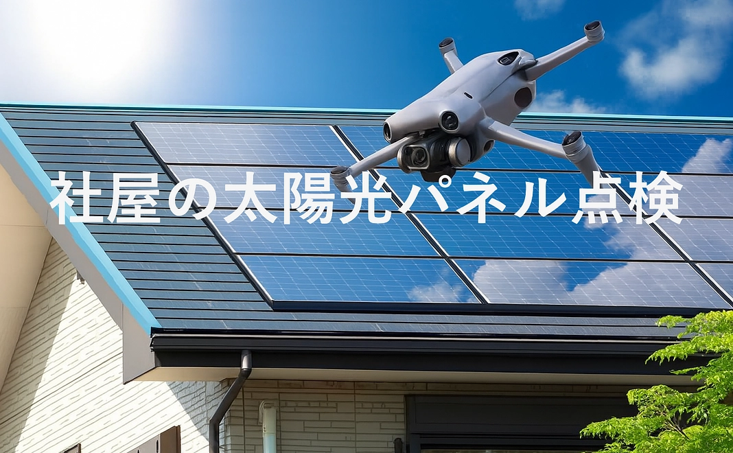 社屋の太陽光パネル点検【１】