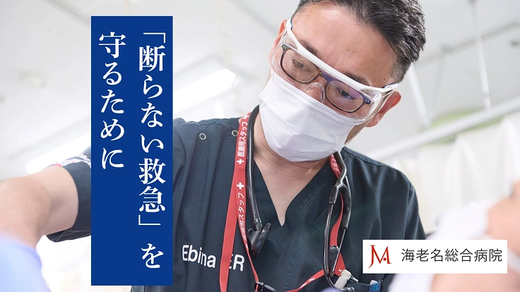 断らない救急を守る｜一刻を争う命を支える、ハイブリッド手術室導入へ