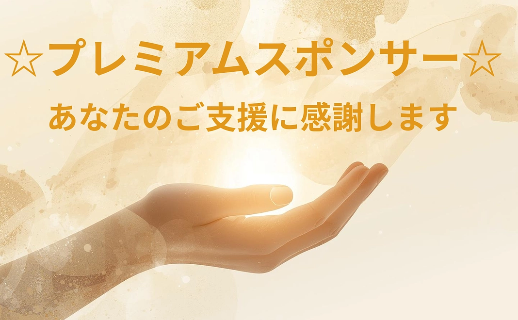 プレミアムスポンサー
