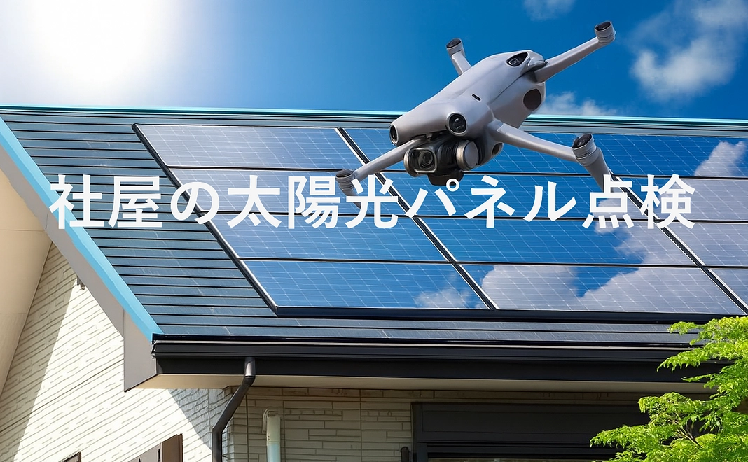 社屋の太陽光パネル点検【３】