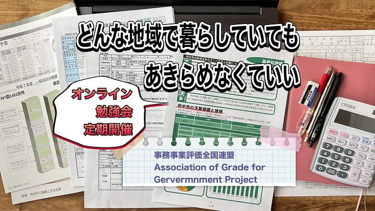 全国自治体の事務事業評価の研究・記録蓄積！定期勉強会に支援を