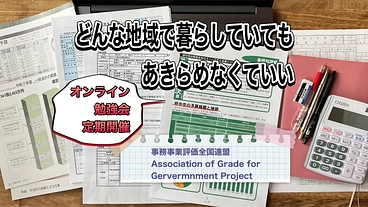 全国自治体の事務事業評価の研究・記録蓄積！定期勉強会に支援を のトップ画像