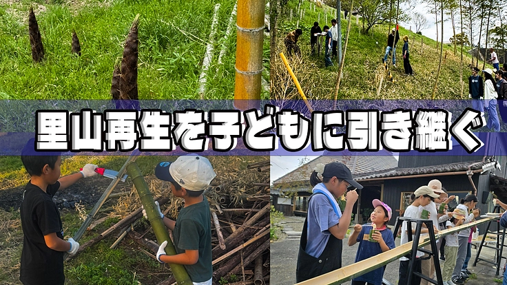 放置竹林を子どもの学びと遊びの森へ。仲間と創るタケノコの里！