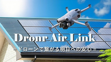 住宅・店舗の太陽光パネルを中心にドローン点検事業を実現したい のトップ画像