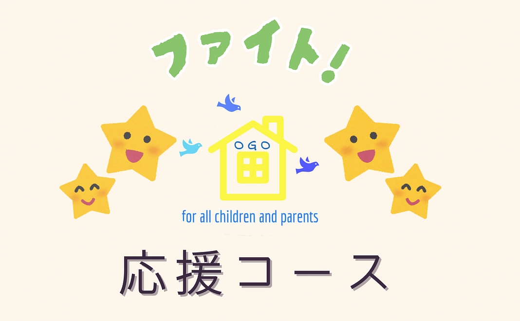 【熱々応援！】コース！！