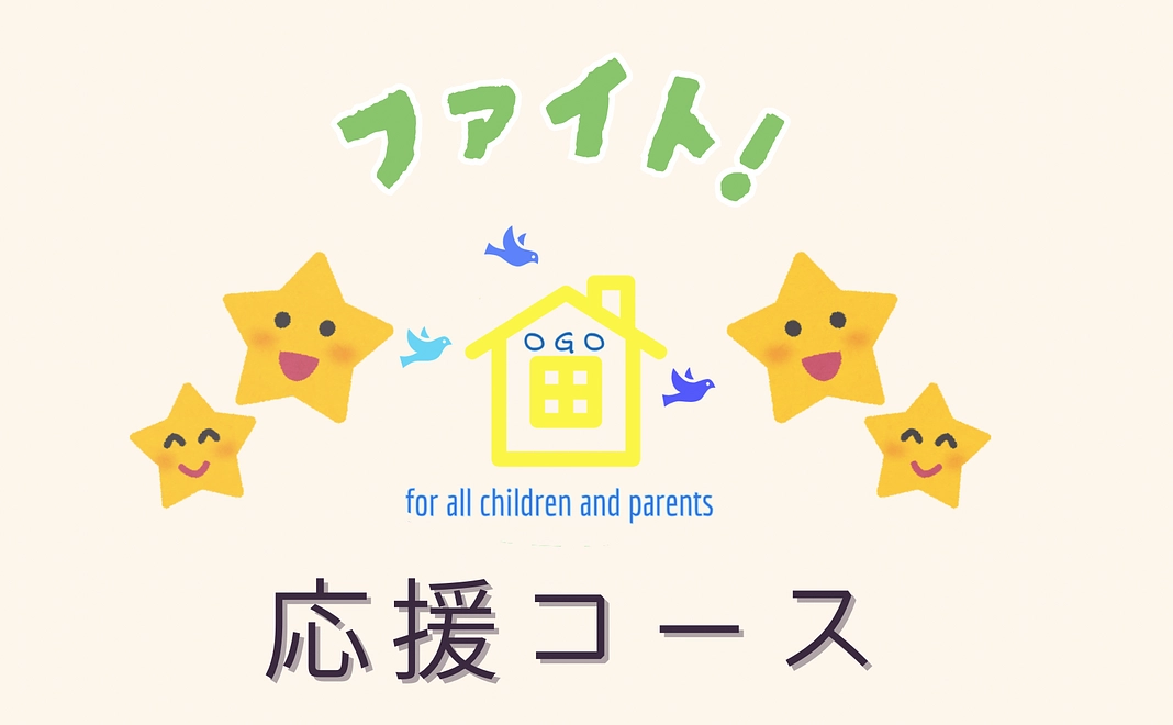 【熱量No.1！】 誰にも負けない応援コース！