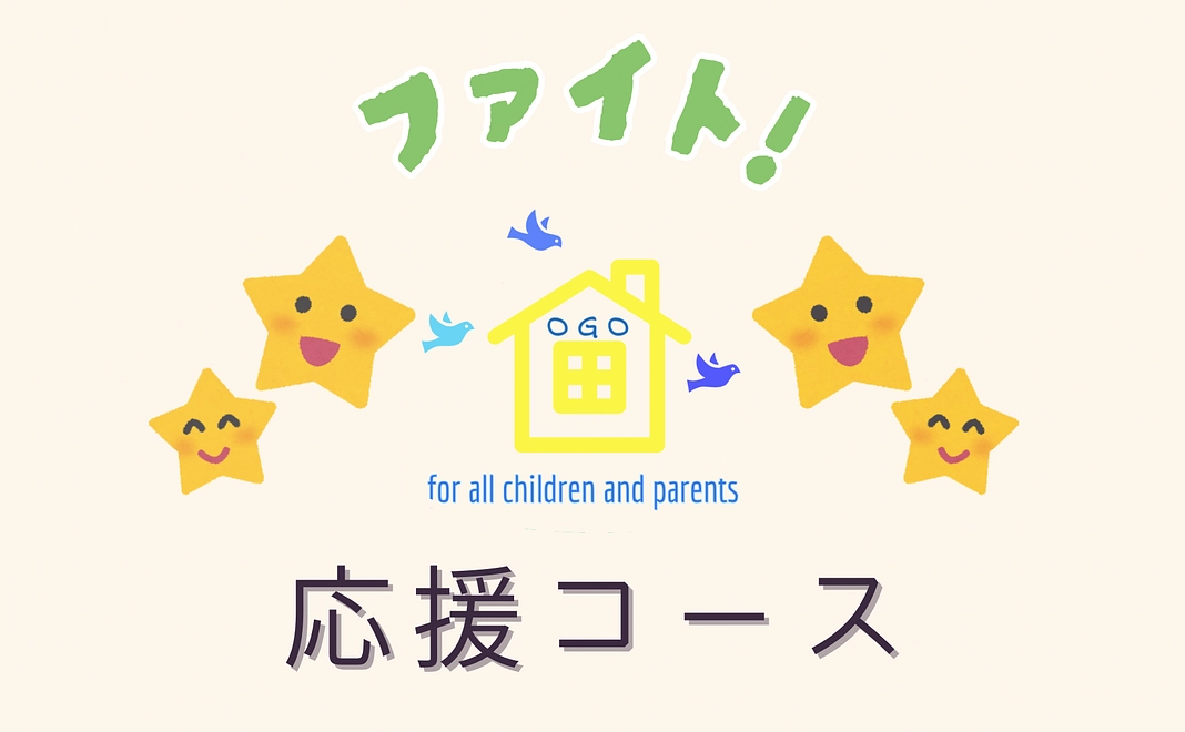 【お気軽応援】コース♡