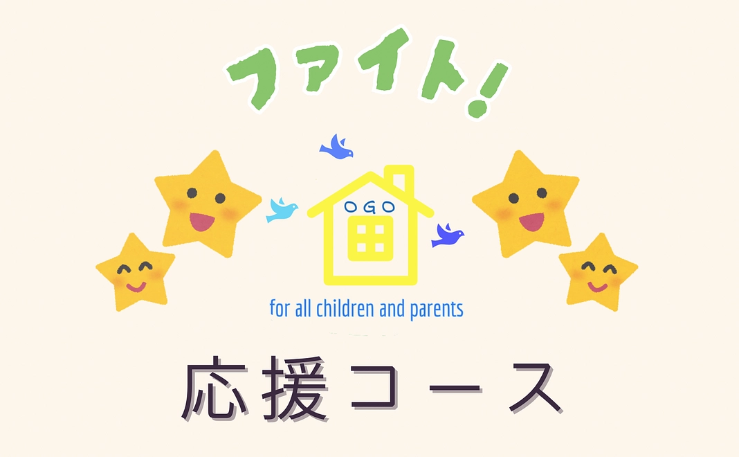 【余裕で応援！】コース♡