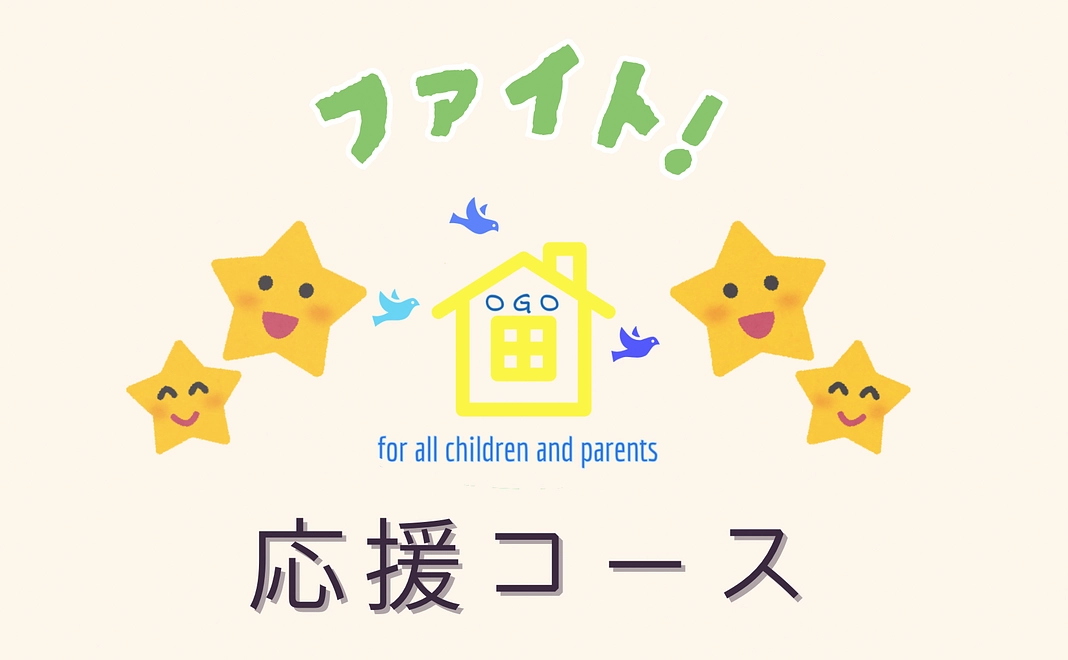 【奮発応援！】コース♡