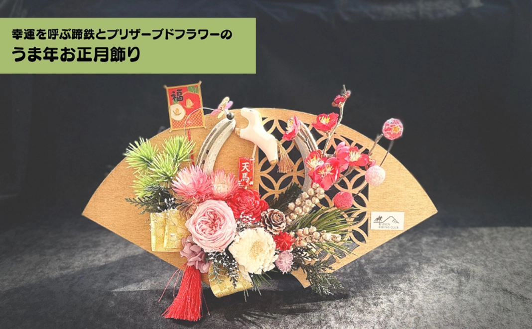 【新年を馬と迎える】蹄鉄とプリザーブドフラワーの正月飾りセット