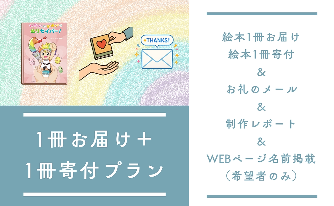 1冊お届け＋1冊寄付プラン