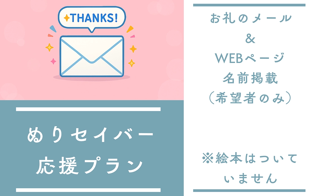 ぬりセイバー応援プラン