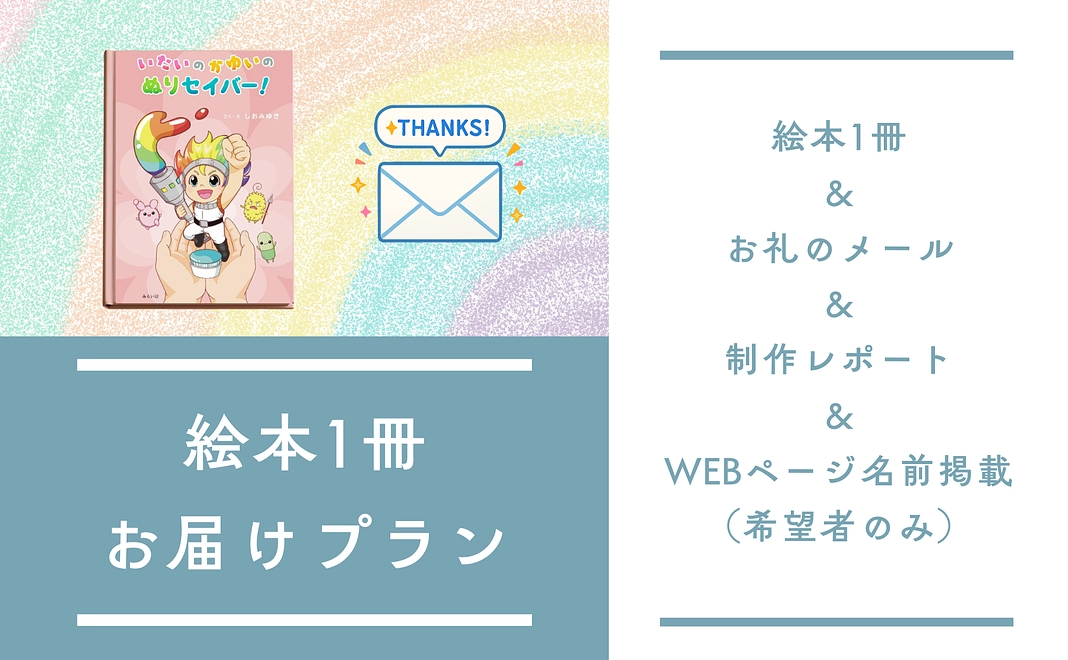 絵本1冊お届けプラン