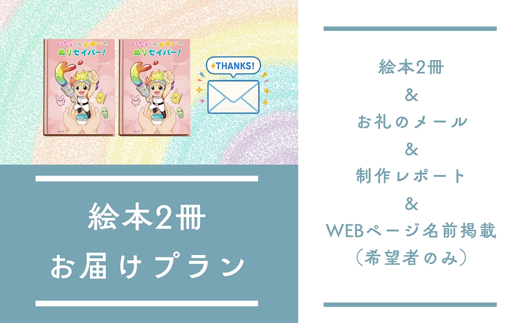 絵本2冊お届けプラン