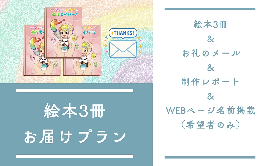 絵本3冊お届けプラン