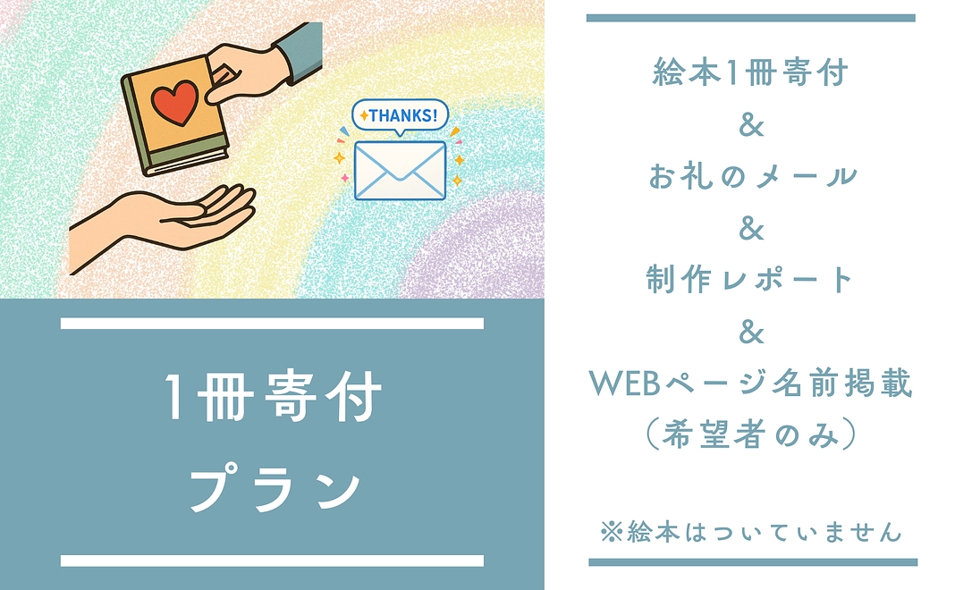 1冊寄付プラン