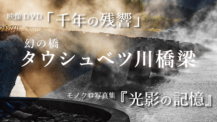 タウシュベツ歴20年。その記録の先に、記念コラボ作品を作りたい
