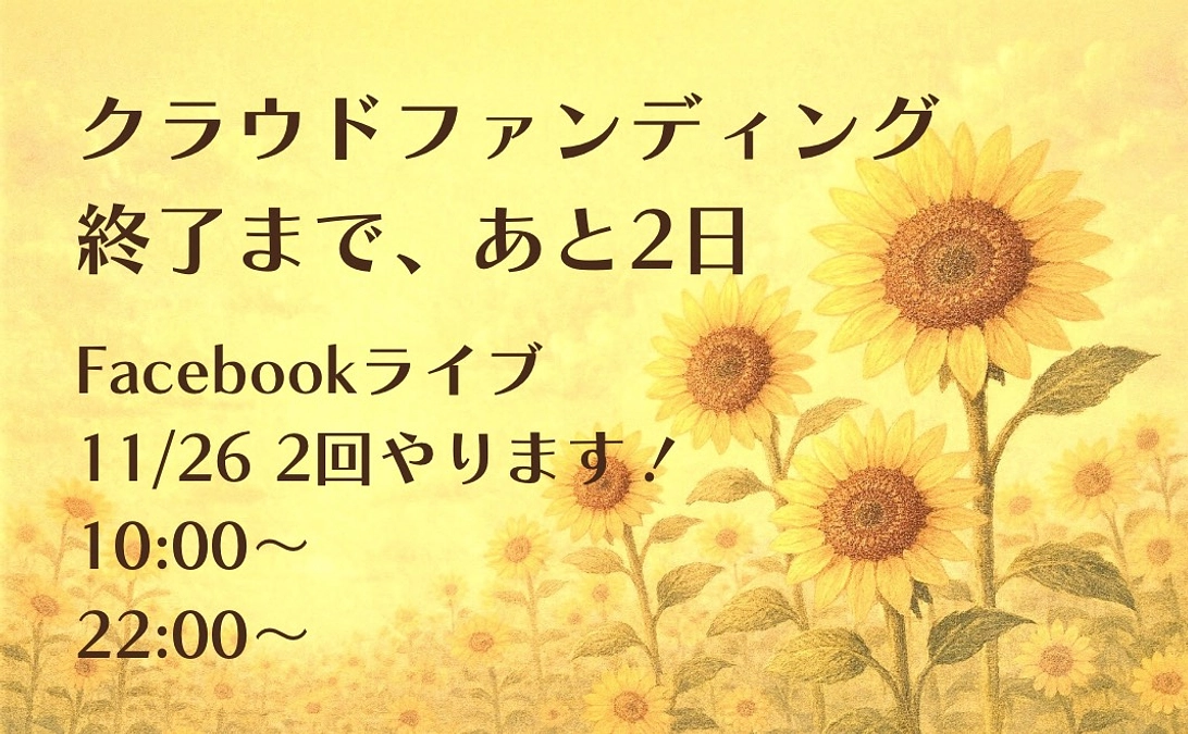 【終了まであと2日】ハグテラ、クラウドファンディング！