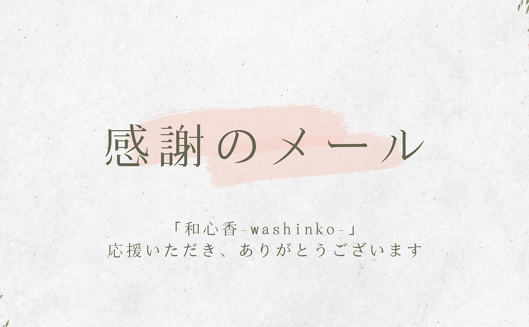 【感謝を込めて】心安らぐ祈りの輪を広げる！代表より心を込めたお礼メール