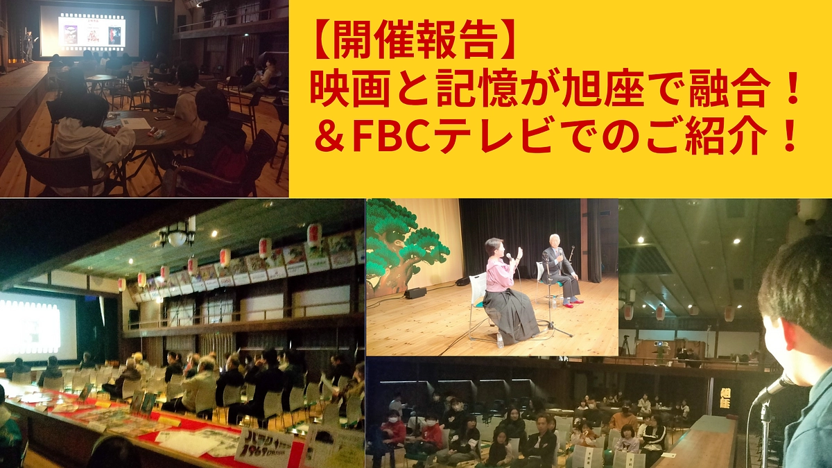 ​【開催報告】映画と記憶が旭座で融合！失われた「みんなで観る感動」が復活／FBCテレビ密着取材も！