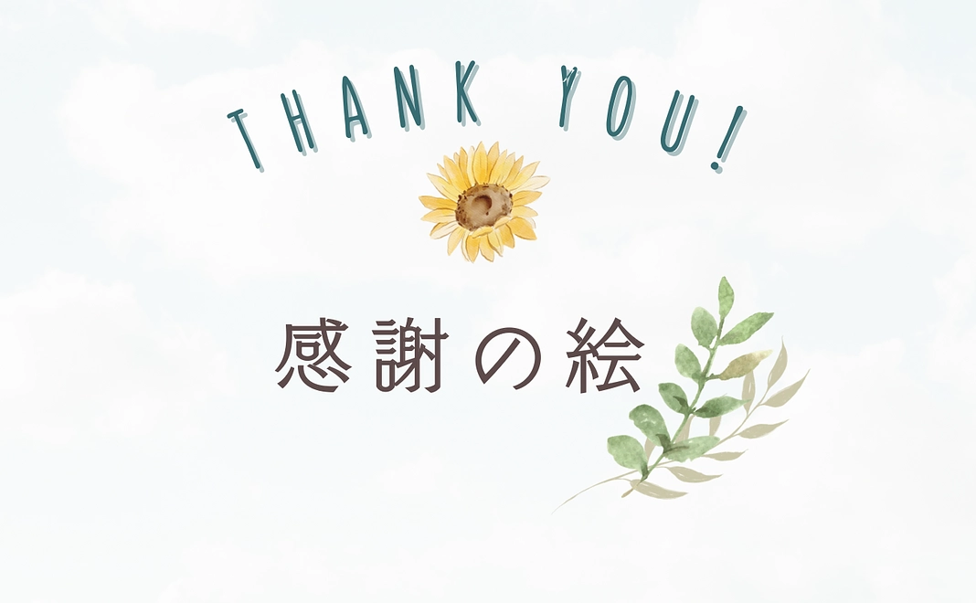 感謝の絵（PDF）コース♡