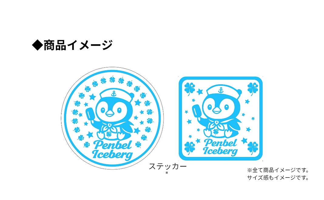 ペンベル・ステッカー2種セット