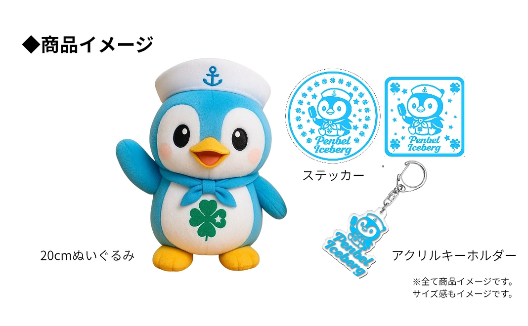 20cmペンベルぬいぐるみ＋アクキー＆ステッカーセット