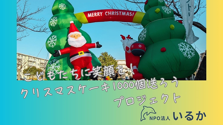 こどもたちに笑顔を！クリスマスケーキ1000個送ろうプロジェクト
