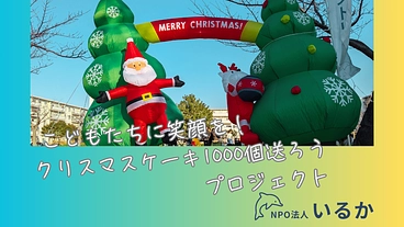 こどもたちに笑顔を！クリスマスケーキ1000個送ろうプロジェクト のトップ画像