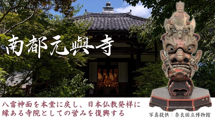 ＜南都元興寺＞八雷神面を戻し日本仏教発祥に縁ある寺院として復興開始