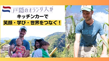 戸隠のオランダ人がキッチンカーで「笑顔」「学び」「世界」をつなぐ! のトップ画像