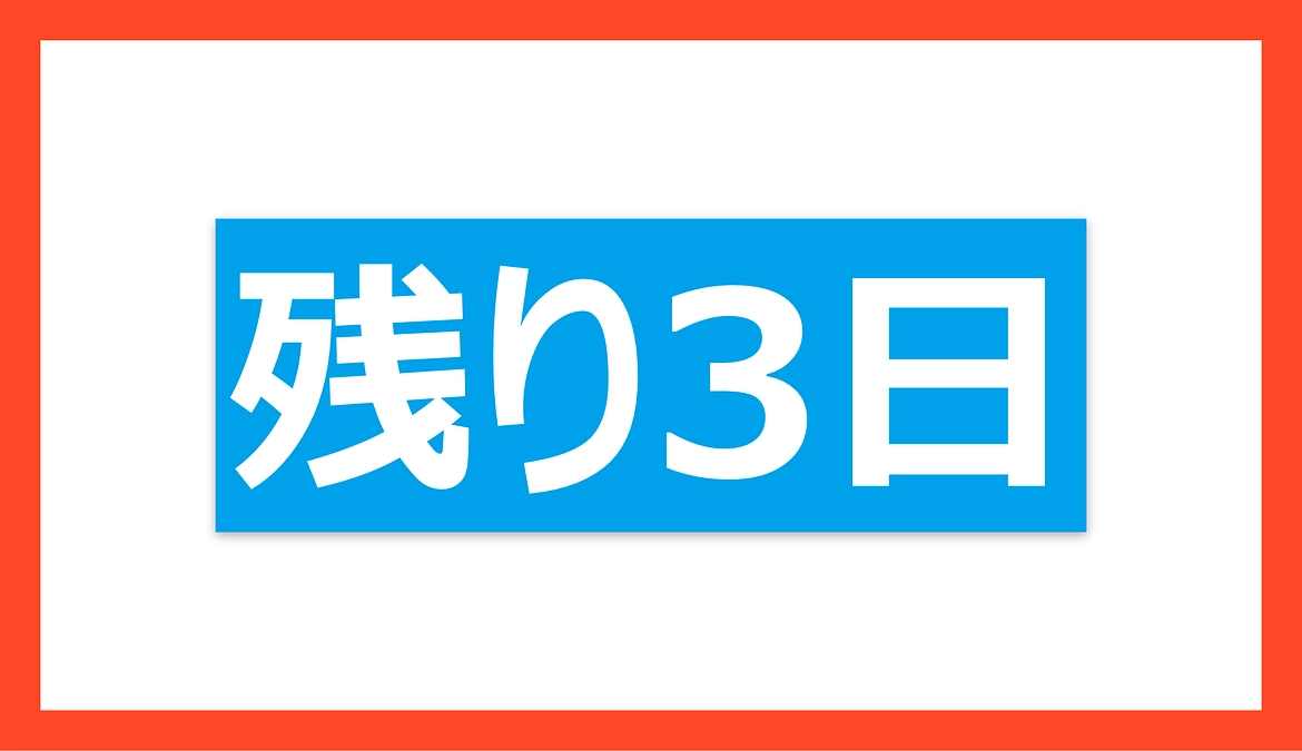 いよいよ残り3日となりました！