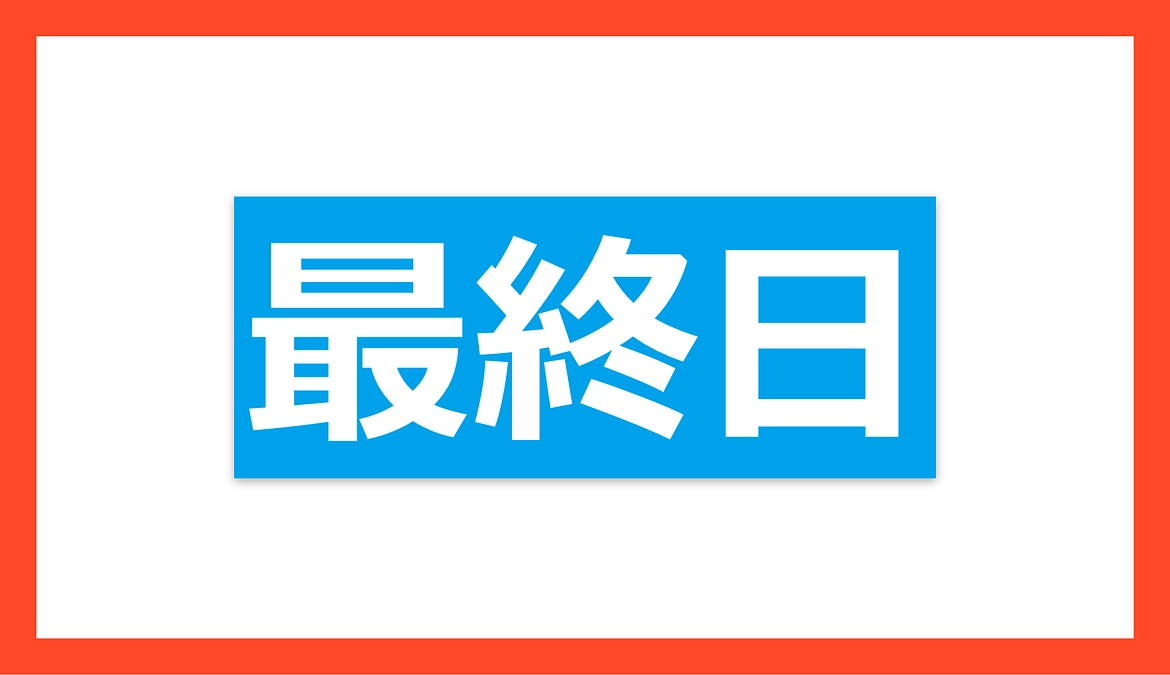 本日最終日！最後まで応援お願いします！