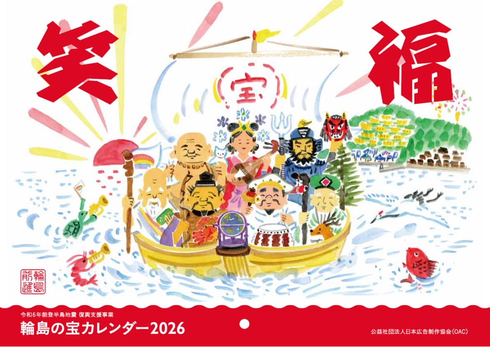 輪島支援カレンダー　表紙：蓬莱飾り