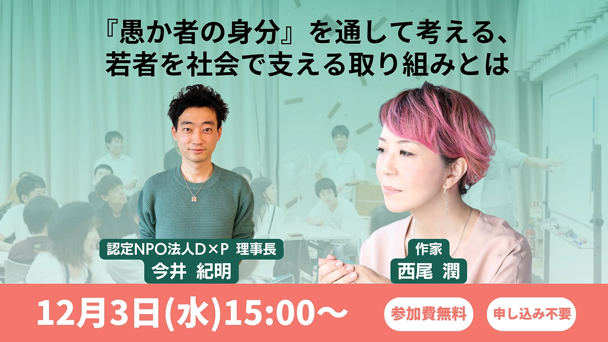 12/3（水）開催：西尾潤さんと語る：『愚か者の身分』を通して考える、若者を社会で支える取り組みとは