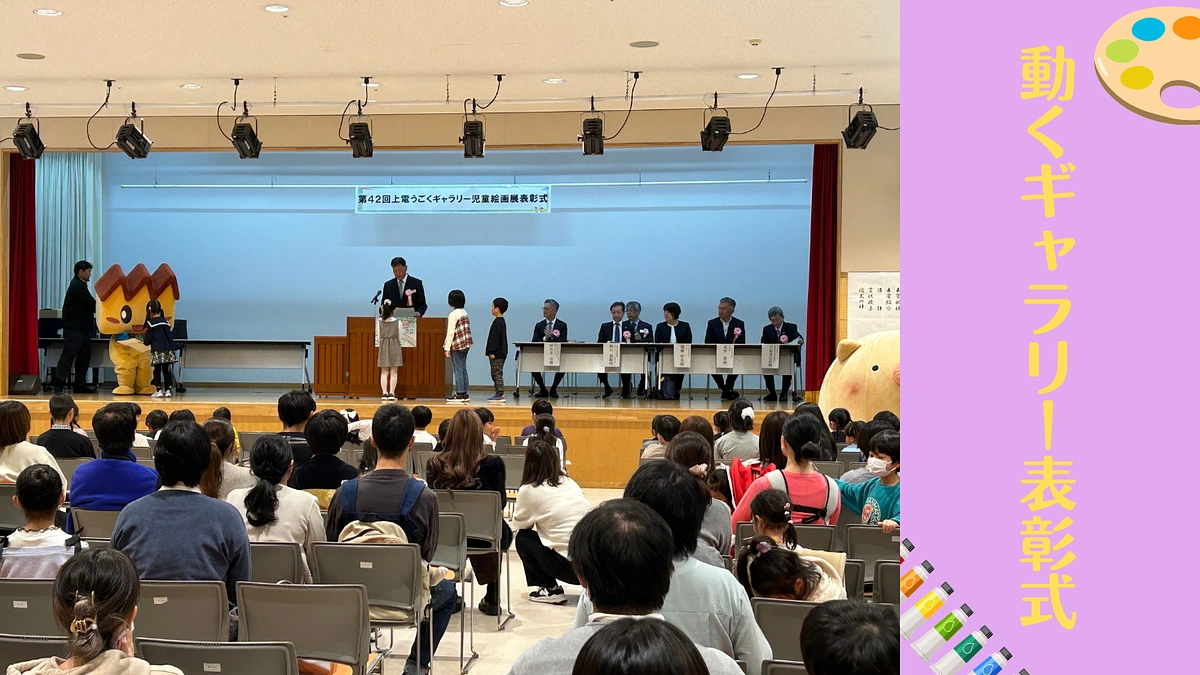 上電うごくギャラリー児童絵画展の表彰式が開催されました🎨