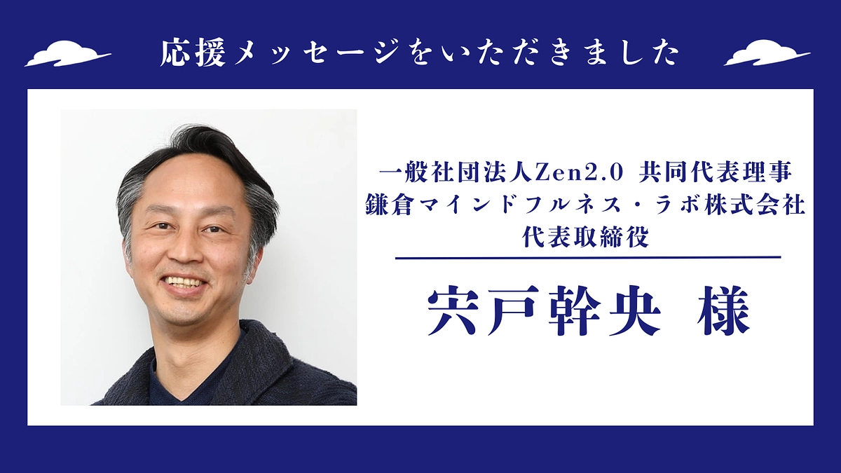 応援メッセージのご紹介 〜 一般社団法人Zen2.0 共同代表理事 宍戸幹央様 〜