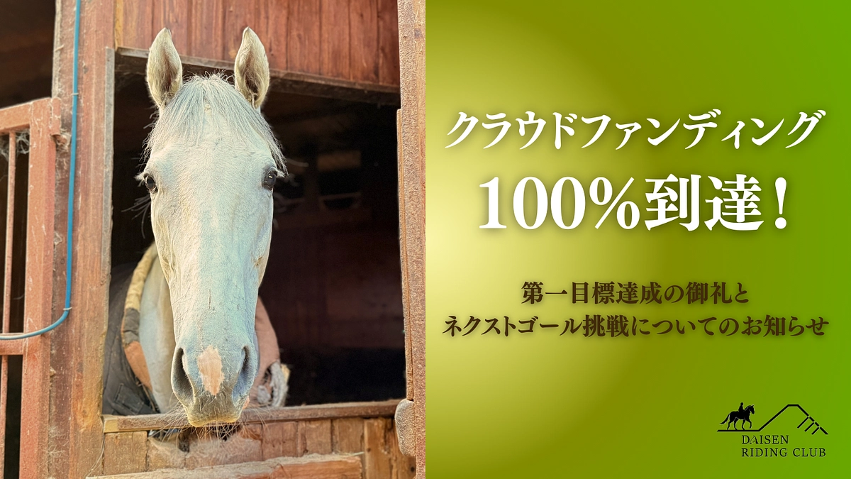 【第一目標達成のお礼とネクストゴール挑戦についてのお知らせ】