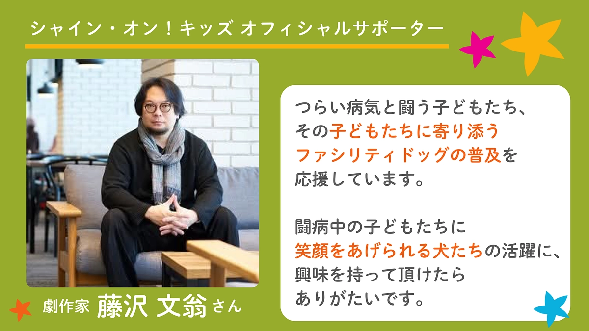 オフィシャルサポーター・藤沢文翁さんからのメッセージ