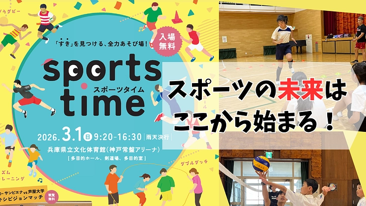 神戸発！放課後学校でスポーツを学ぶ！「すき」を見つけるイベント開催