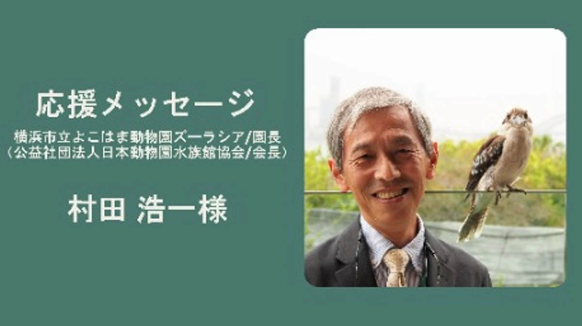 感謝！村田園長に応援メッセージを頂きました。