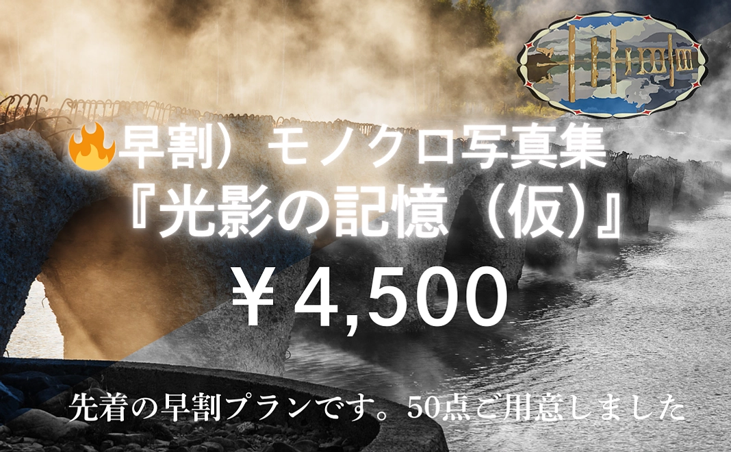 🔥早割）モノクロ写真集『光影の記憶（仮）』