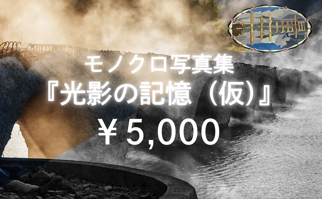 モノクロ写真集『光影の記憶（仮）』