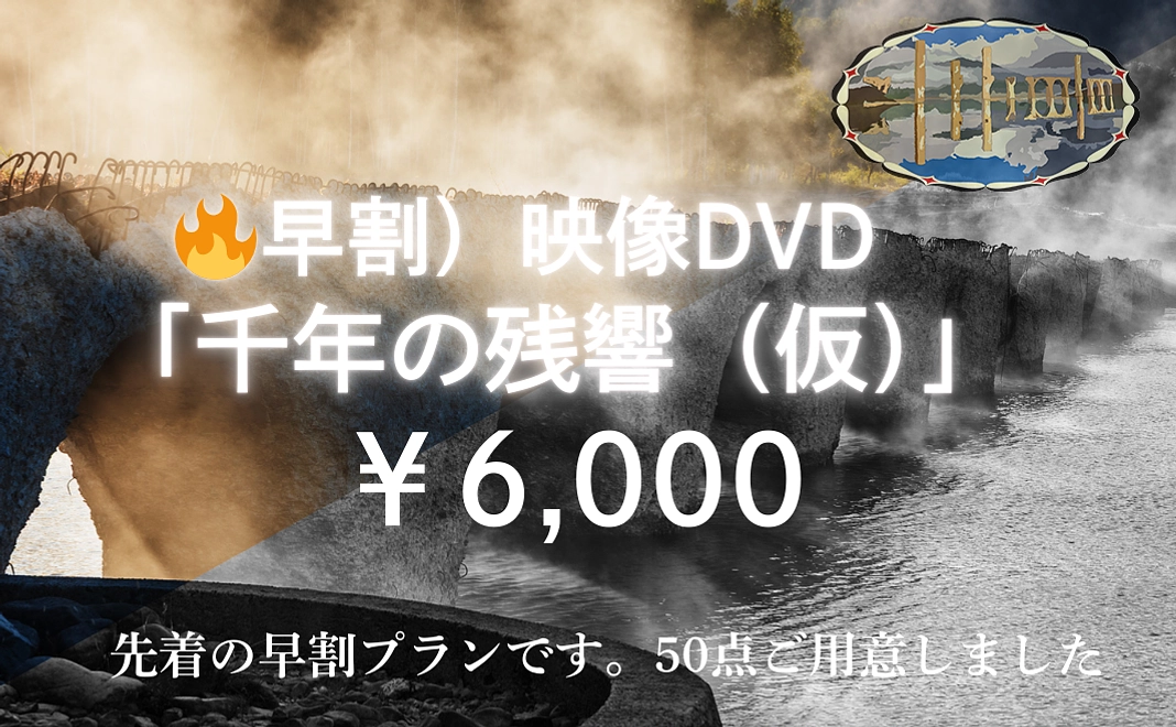 🔥早割）映像DVD「千年の残響（仮）」