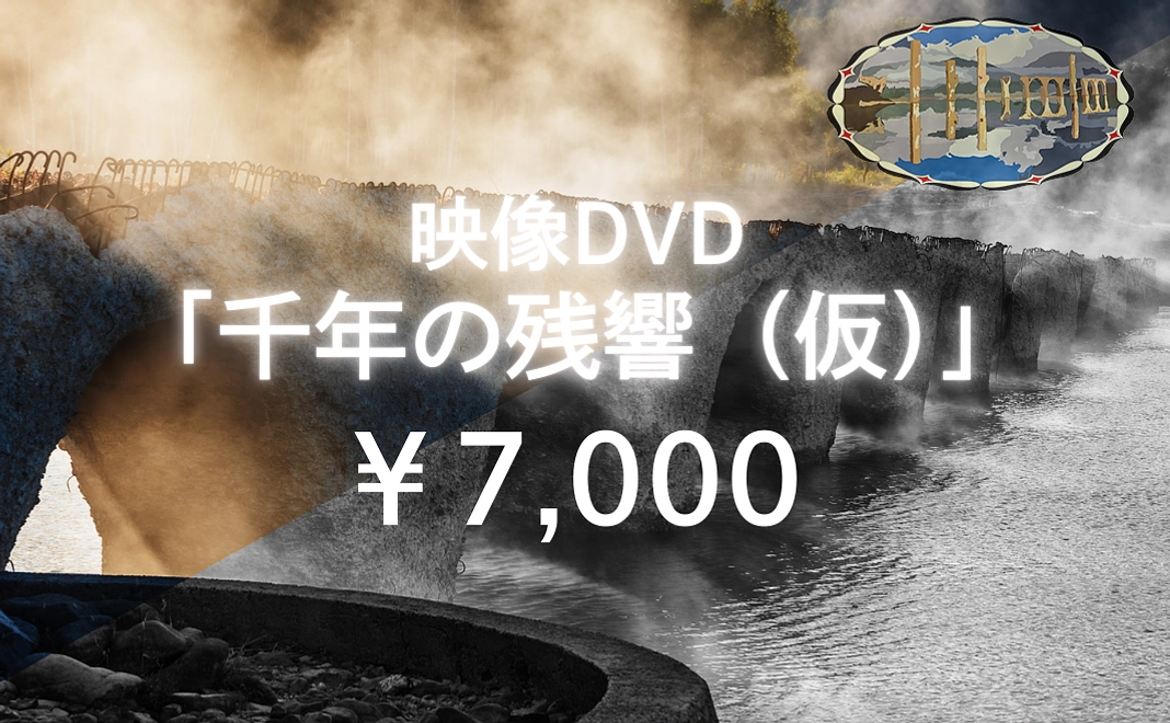 映像DVD「千年の残響（仮）」